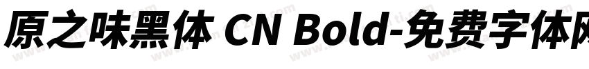 原之味黑体 CN Bold字体转换